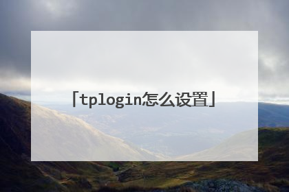tplogin怎么设置