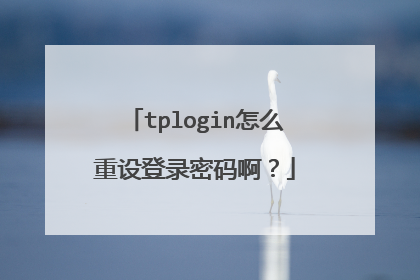 tplogin怎么重设登录密码啊?