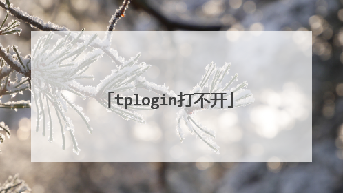 tplogin打不开