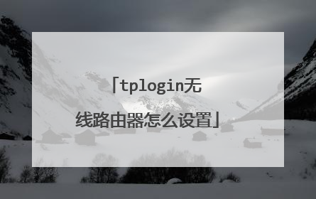 tplogin无线路由器怎么设置