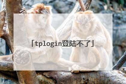 tplogin登陆不了