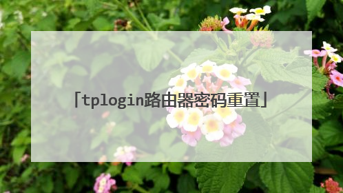 tplogin路由器密码重置