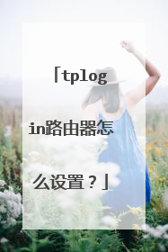 tplogin路由器怎么设置?