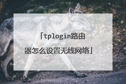 tplogin路由器怎么设置无线网络