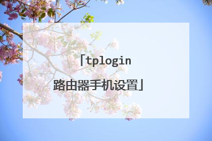 tplogin路由器手机设置