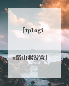 tplogin路由器设置