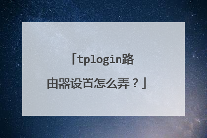 tplogin路由器设置怎么弄?