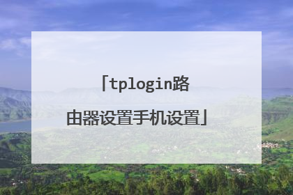 tplogin路由器设置手机设置
