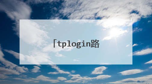tplogin路由器设置无线桥接