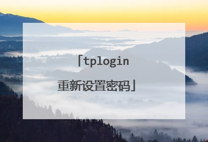 tplogin重新设置密码