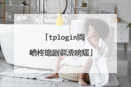 tplogin閲嶆柊璁剧疆瀵嗙爜