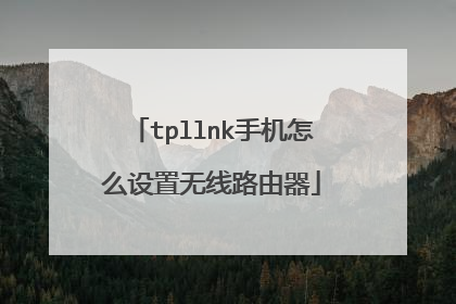 tpllnk手机怎么设置无线路由器