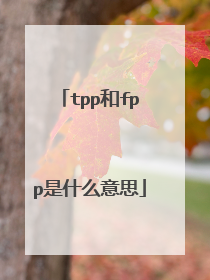 tpp和fpp是什么意思