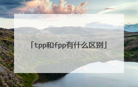 tpp和fpp有什么区别