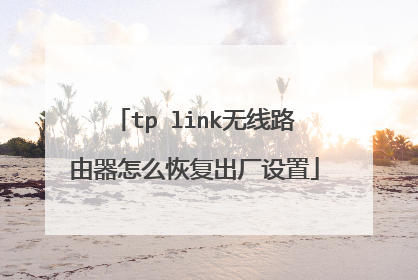 tp link无线路由器怎么恢复出厂设置