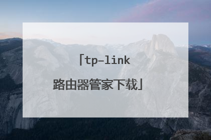 tp–link路由器管家下载