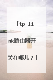 tp–link路由器开关在哪儿?