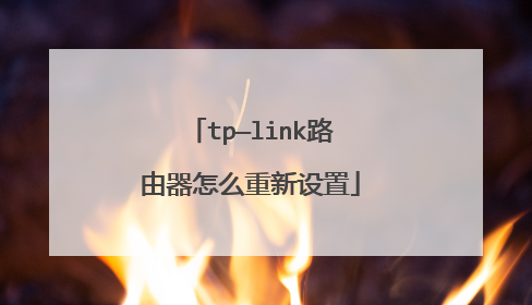 tp—link路由器怎么重新设置