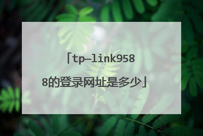tp—link9588的登录网址是多少