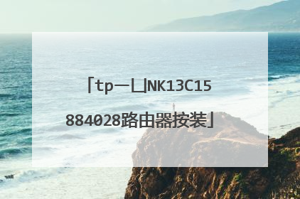 tpー凵NK13C15884028路由器按装