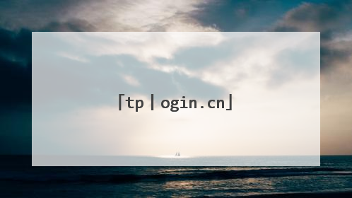 tp丨ogin.cn