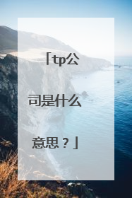 tp公司是什么意思？