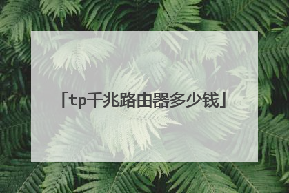tp千兆路由器多少钱