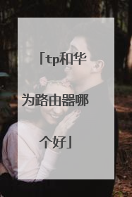 tp和华为路由器哪个好