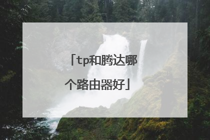 tp和腾达哪个路由器好