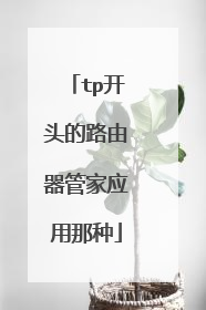 tp开头的路由器管家应用那种