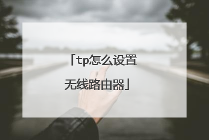 tp怎么设置无线路由器