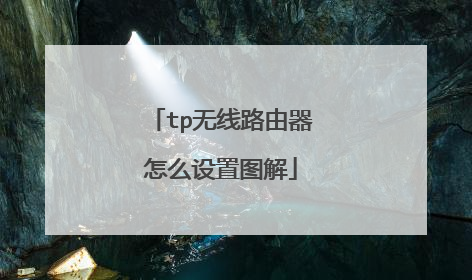 tp无线路由器怎么设置图解