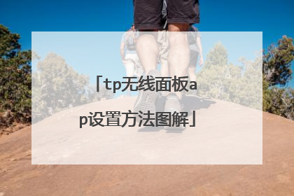 tp无线面板ap设置方法图解