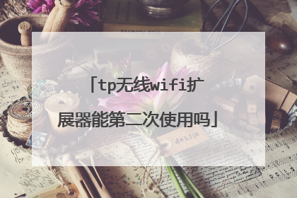 tp无线wifi扩展器能第二次使用吗