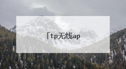 tp无线ap设置方法图解