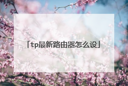tp最新路由器怎么设