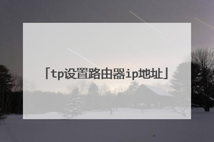 tp设置路由器ip地址