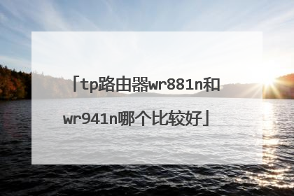 tp路由器wr881n和wr941n哪个比较好