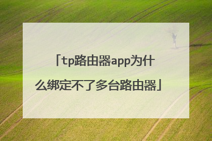 tp路由器app为什么绑定不了多台路由器