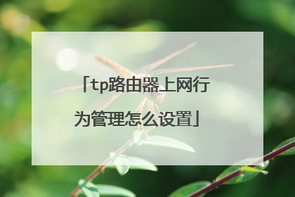 tp路由器上网行为管理怎么设置