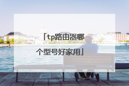tp路由器哪个型号好家用
