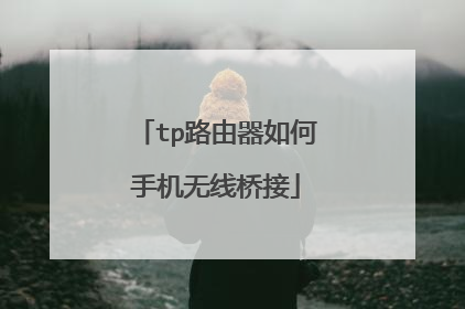 tp路由器如何手机无线桥接