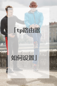 tp路由器如何设置