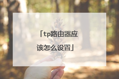 tp路由器应该怎么设置