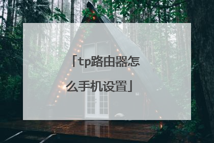 tp路由器怎么手机设置