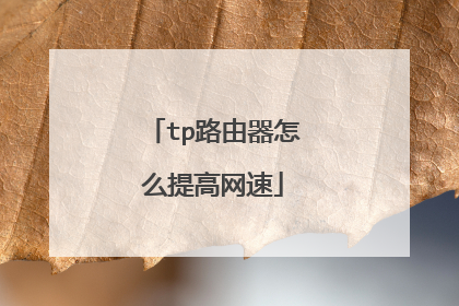 tp路由器怎么提高网速
