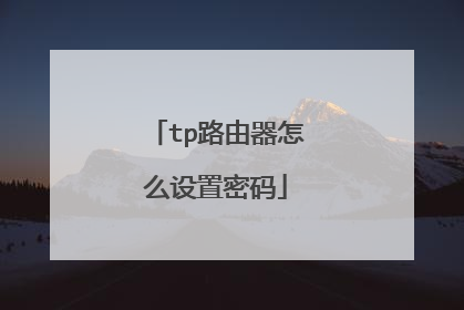 tp路由器怎么设置密码