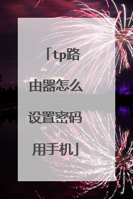 tp路由器怎么设置密码用手机