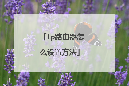 tp路由器怎么设置方法