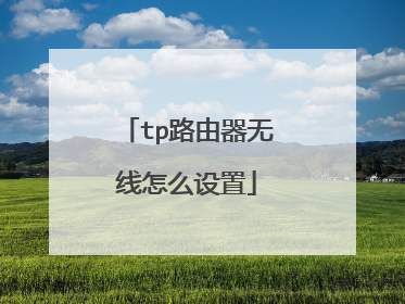 tp路由器无线怎么设置